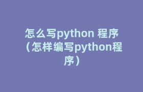 怎么写python 程序（怎样编写python程序）