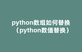 python数组如何替换（python数值替换）