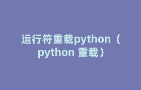 运行符重载python（python 重载）