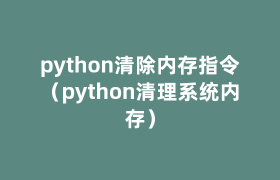 python清除内存指令（python清理系统内存）