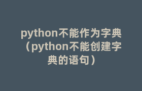 python不能作为字典（python不能创建字典的语句）