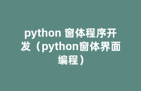python 窗体程序开发（python窗体界面编程）