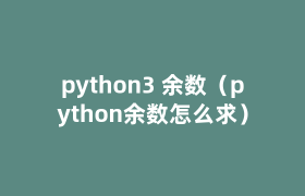 python3 余数（python余数怎么求）