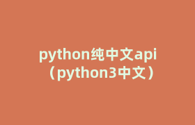 python纯中文api（python3中文）