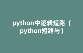 python中逻辑短路（python短路与）
