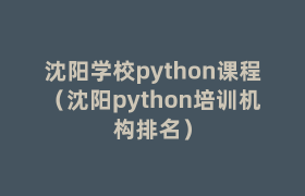 沈阳学校python课程（沈阳python培训机构排名）