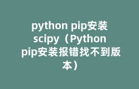 python pip安装scipy（Python pip安装报错找不到版本）