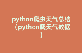 python爬虫天气总结（python爬天气数据）