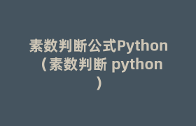 素数判断公式Python（素数判断 python）