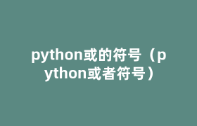 python或的符号（python或者符号）