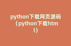 python下载网页源码（python下载html）