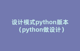 设计模式python版本（python做设计）