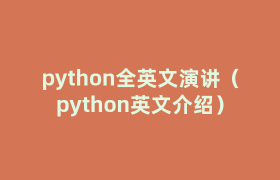 python全英文演讲（python英文介绍）
