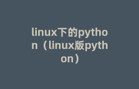 linux下的python（linux版python）