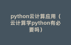python云计算应用（云计算学python有必要吗）
