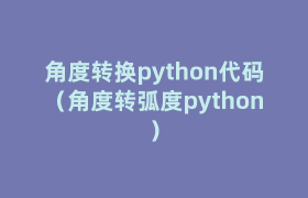 角度转换python代码（角度转弧度python）