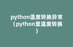 python温度转换异常（python里温度转换）