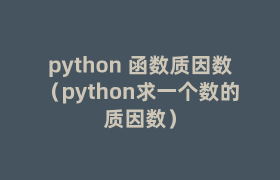 python 函数质因数（python求一个数的质因数）