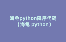 海龟python降序代码（海龟 python）