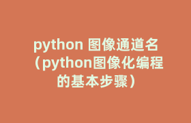 python 图像通道名（python图像化编程的基本步骤）