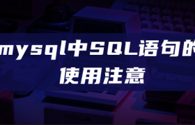 mysql中SQL语句的使用注意