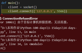 （最新已解决）Python Socket编程 [WinError 10061] 由于目标计算机积极拒绝，无法连接。