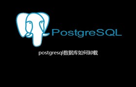 postgresql数据库如何卸载