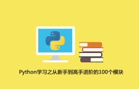 Python学习之从新手到高手进阶的100个模块