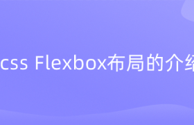 css Flexbox布局的介绍