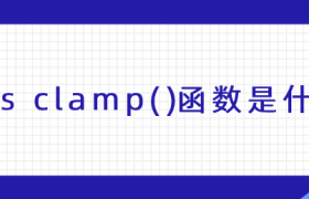 css clamp()函数是什么