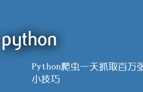Python爬虫一天抓取百万张网页的小技巧 Python爬虫一天抓取百万张网页的小技巧
