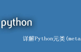 详解Python元类(metaclass) 详解Python元类(metaclass)