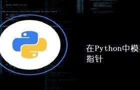 在Python中模拟实现指针 在Python中模拟实现指针