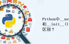 Python中__new__()和__init__()有什么区别？