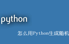 怎么用Python生成随机数 怎么用Python生成随机数