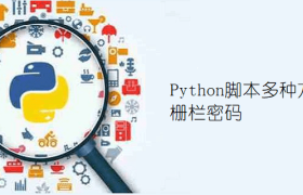 Python脚本多种方法破解栅栏密码