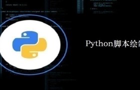 Python脚本绘制验证码