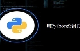 用Python绘制几个动画 用Python绘制几个动画