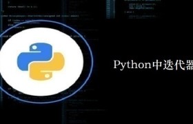 Python中迭代器的实现 Python中迭代器的实现