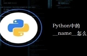 Python中的__name__怎么用？