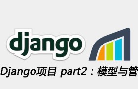 第一个Django项目 part2：模型与管理后台