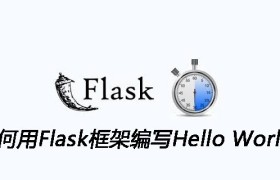 如何用Flask框架编写Hello World