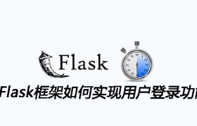 基于Flask框架如何实现用户登录功能 基于Flask框架如何实现用户登录功能
