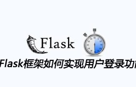 基于Flask框架如何实现用户登录功能