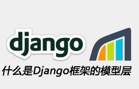 什么是Django框架的模型层