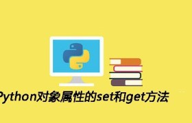 Python对象属性的set和get方法