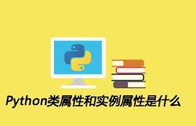 Python类属性和实例属性是什么 Python类属性和实例属性是什么