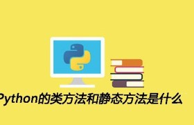Python的类方法和静态方法是什么 Python的类方法和静态方法是什么