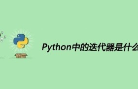 Python中的迭代器是什么