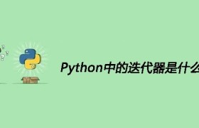 Python中的迭代器是什么 Python中的迭代器是什么